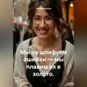 Постер книги Мы не шлифуем ошибки – мы плавим их в золото.