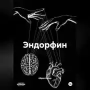 Постер книги Эндорфин