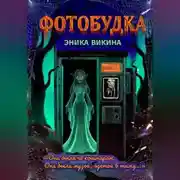 Постер книги Фотобудка