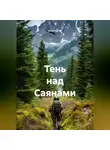 Капитан М. - Тень над Саянами