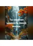Лилия Роуз - Ты главная ценность своей жизни.