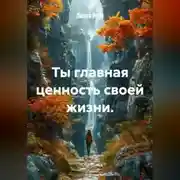 Постер книги Ты главная ценность своей жизни.