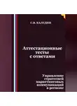 Сергей Каледин - Аттестационные тесты с ответами. Управление стратегией маркетинговых коммуникаций в регионе