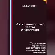 Постер книги Аттестационные тесты с ответами. Управление стратегией маркетинговых коммуникаций в регионе