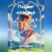 Постер книги Подвиг соловья