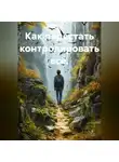 Лилия Роуз - Как перестать контролировать всё.