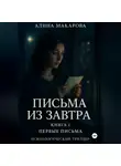 Алина Макарова - Письма из завтра