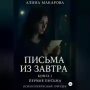 Постер книги Письма из завтра