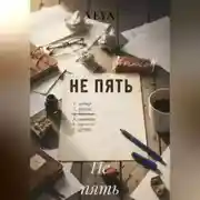 Постер книги Не пять