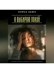Луиса Хьюз - Я выбираю покой. Как перестать бороться с жизнью и начать жить в своём темпе