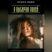 Постер книги Я выбираю покой. Как перестать бороться с жизнью и начать жить в своём темпе