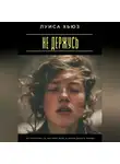 Луиса Хьюз - Не держусь. Как отпустить то, что тянет вниз, и начать дышать заново
