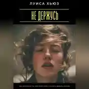 Постер книги Не держусь. Как отпустить то, что тянет вниз, и начать дышать заново