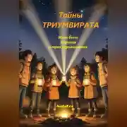 Постер книги Тайны ТРИУМВИРАТА Жили были 3 принца в трех королевствах