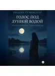 Евгений Тучковский - Голос под лунной водой