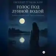 Постер книги Голос под лунной водой