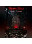 Каин Сумрак - Шепот леса