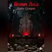 Постер книги Шепот леса