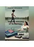 Шильников Алексей - Четыре осколка от Атлантиды