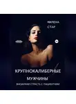 Милена Стар - Крупнокалиберные мужчины
