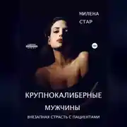 Постер книги Крупнокалиберные мужчины