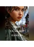 Анжелика Либерти - Осколки памяти