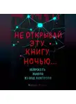 Ксюшка Филон - НЕ ОТКРЫВАЙ Эту Книгу Ночью… НЕЙРОСЕТЬ ВЫШЛА Из-под КОНТРОЛЯ!!!