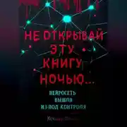 Постер книги НЕ ОТКРЫВАЙ Эту Книгу Ночью… НЕЙРОСЕТЬ ВЫШЛА Из-под КОНТРОЛЯ!!!