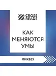 Коллектив авторов - Саммари книги «Как меняются умы»