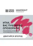Коллектив авторов - Саммари книги «Итак, вас публично опозорили»