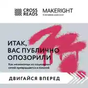 Постер книги Саммари книги «Итак, вас публично опозорили»