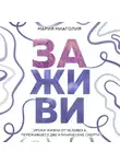 Мария Миаголия - Заживи. Уроки жизни от человека, пережившего две клинические смерти