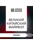 Коллектив авторов - Саммари книги «Великий китайский файрвол. Как создать свой собственный интернет и управлять им»
