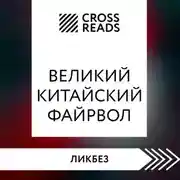Постер книги Саммари книги «Великий китайский файрвол. Как создать свой собственный интернет и управлять им»