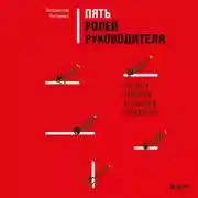 Постер книги Пять ролей руководителя. Правила и приемы успешного менеджера