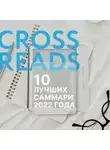 Коллектив авторов - 10 лучших саммари 2022 года