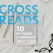 Постер книги 10 лучших саммари 2022 года