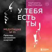 Постер книги У тебя есть ты. Медитация 25. Практика наполнения энергией