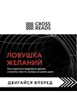 Коллектив авторов - Саммари книги «Ловушка желаний: как перестать подражать другим и понять, чего ты хочешь на самом деле»