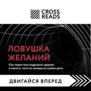 Постер книги Саммари книги «Ловушка желаний: как перестать подражать другим и понять, чего ты хочешь на самом деле»