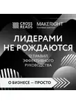 Коллектив авторов - Саммари книги «Лидерами не рождаются. 12 правил эффективного руководства»