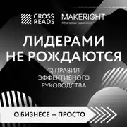 Постер книги Саммари книги «Лидерами не рождаются. 12 правил эффективного руководства»