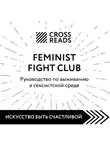 Коллектив авторов - Саммари книги «Feminist fight club. Руководство по выживанию в сексистской среде»