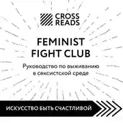 Постер книги Саммари книги «Feminist fight club. Руководство по выживанию в сексистской среде»