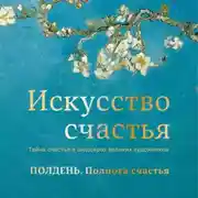 Постер книги Полдень. Полнота счастья