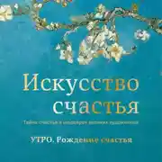 Постер книги Утро. Рождение счастья