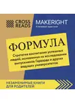 Коллектив авторов - Саммари книги «Формула. Стратегия воспитания успешных людей, основанная на исследовании выпускников Гарварда и других ведущих университетов»