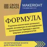 Постер книги Саммари книги «Формула. Стратегия воспитания успешных людей, основанная на исследовании выпускников Гарварда и других ведущих университетов»