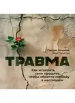 Педрам Шоджай - Травма. Как исцелить свое прошлое, чтобы обрести свободу в настоящем
