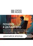Коллектив авторов - Саммари книги «Почему я делаю это. Как распознать свои психологические защиты и научиться справляться с неприятными эмоциями»